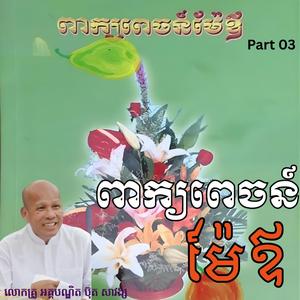 ពាក្យពេចន៍ម៉ែឪ Part 3 លោកគ្រូ អគ្គបណ្ឌិត ប៊ុត សាវង្ស