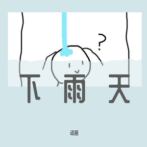 下雨天