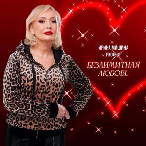 Безлимитная любовь