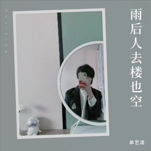 雨后人去楼也空