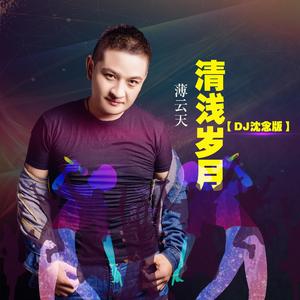 清浅岁月 (DJ沈念版)