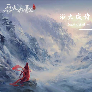 浴火成诗