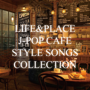 やさしさで溢れるように (Cover)