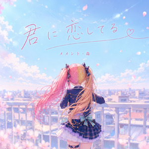 君に恋してる