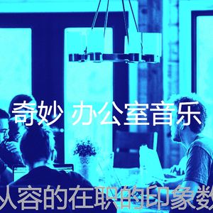 柔和的创业办公室时刻