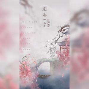 费玉清 / 邓丽君-在水一方·船歌（Ruai克斯 remix）