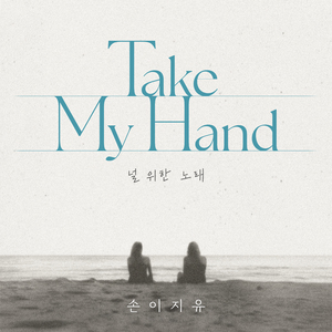 Take My Hand(널 위한 노래)