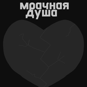 Мрачная Душа