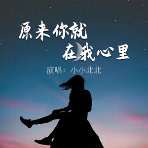 原来你就在我心里