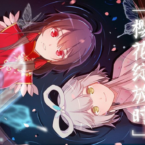 樱花绽放时（人声本家）