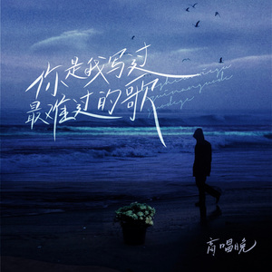 你是我写过最难过的歌