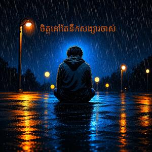 ចិត្តនៅតែនឹកសង្សារចាស់ new song