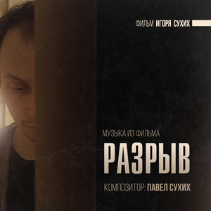 Музыка из фильма Разрыв