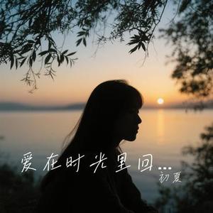 爱在时光里回响 (初夏 Remix)