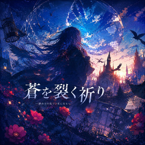 蒼を裂く祈り