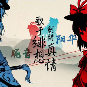 歌于绯想 剑问真情【阳华×踊音】