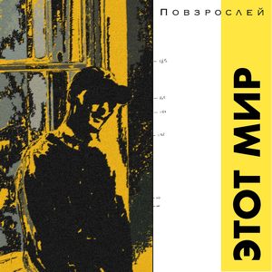 Этот мир