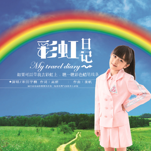 彩虹日记