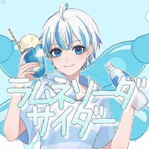 ラムネソーダサイダー