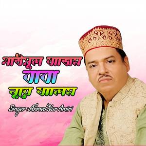 গাউসুল আজম বাবা নূরে আলম