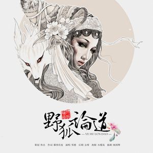 【志怪三十题】野狐论道