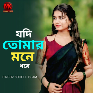 যদি তোমার মনে ধরে