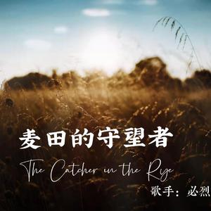 麦田的守望者