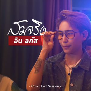 สมจริง (Live Session)