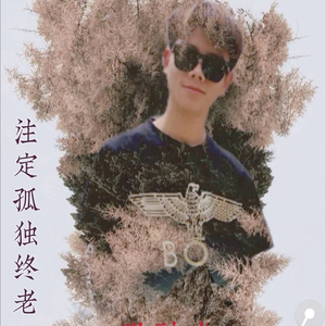 注定孤独终老