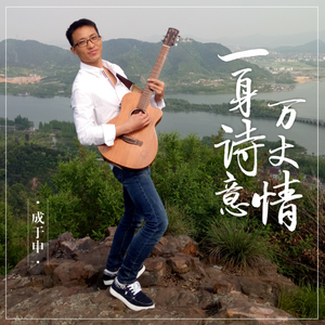 成于申-聚散终有时