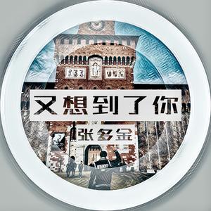 又想到了你 伴奏