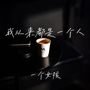 我从来都是一个人
