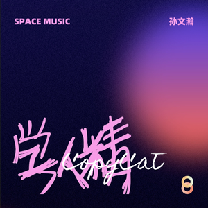 学人精（Prod by EASONZHU）