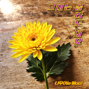 그대는 몰라도 돼요