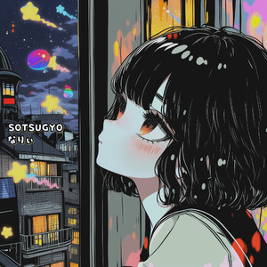 卒ニティ∞メビウス