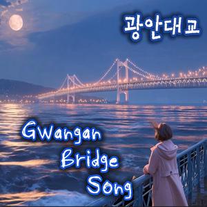 광안대교 (Gwangan Bridge Song)