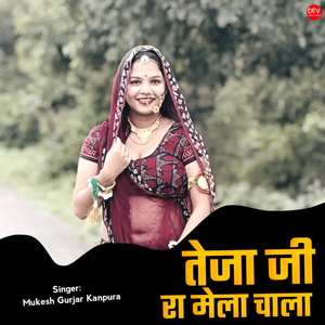 Teja ji Ra Mela Chala