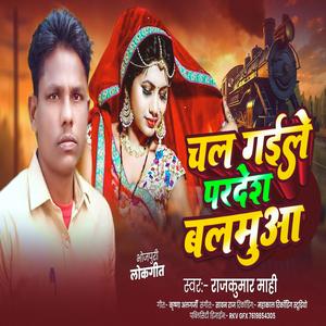 Chal Gaile Pradesh Balamua (Devrava Gharva Na)