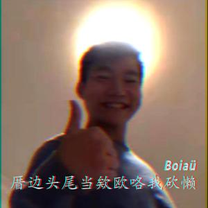 厝边头尾当欸欧咯我砍懒