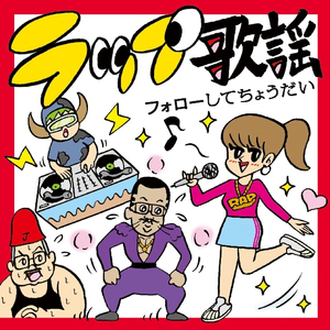 ぶっちぎり　バトルハッカーズ