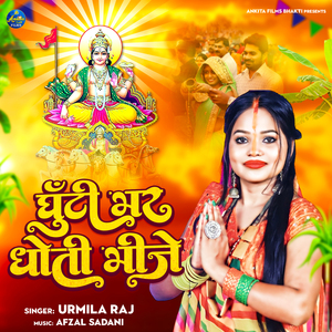 GHUTI BHARA DHOTI BHINJE
