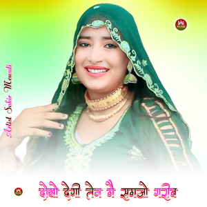 दोखो देगी तेन मै समजो गरीब