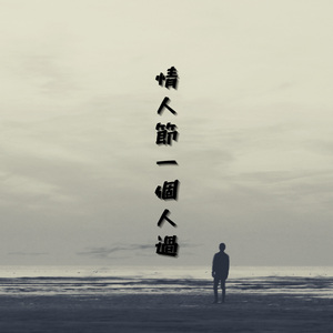 情人节一个人过