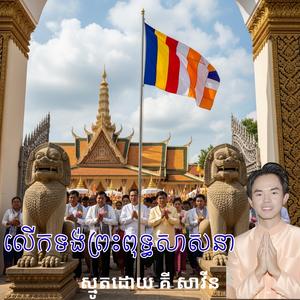 លើកទង់ព្រះពុទ្ធសាសនា, គី សាវីន