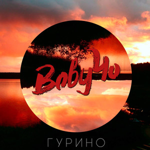 Гурино