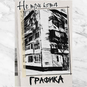 Графика