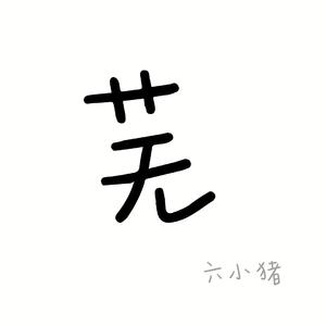 房间(新版)_（翻自 刘瑞琦）