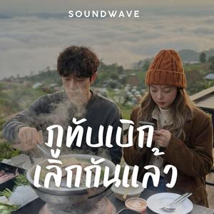 ภูทับเบิกเลิกกันแล้ว