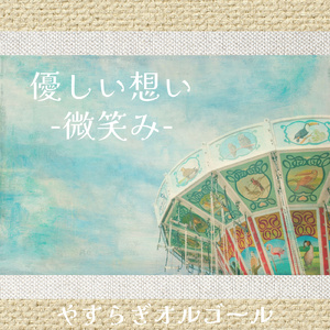 優しい想い-微笑み-