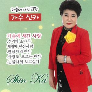 가슴에 새긴 사랑